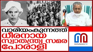 കേന്ദ്രസര്‍ക്കാര്‍ വാരിയംകുന്നത്തിന്റെ പേര് വെട്ടി | Pinarayi about Malabar rebellion