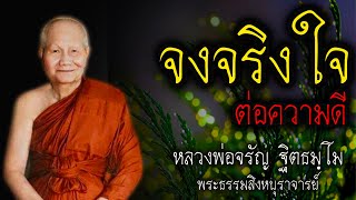 จงจริงใจ ต่อความดี  หลวงพ่อจรัญ #สติ #ธรรมะ #ธรรมะสอนใจ #สมาธิ #หลวงพ่อจรัญ #คติธรรม