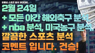 2월 24일 nba 분석, 미국농구분석, 느바분석, 해외축구분석, epl분석, 세리에분석, efl 분석, 라리가 분석, 분데스리가 분석, 에레디비시분석, 리그앙분석. 스포츠분석.