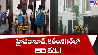 హైదరాబాద్, కరీంనగర్ లో ED వేడి..! - TV9