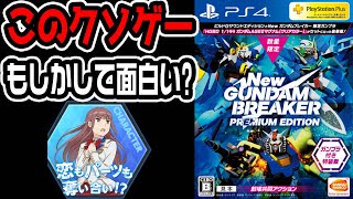 【NEWガンダムブレイカー#１】伝説のガンダムクソゲームを改めてやったらおもしろかっ…た!?