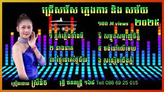 ភ្លេងការ ជ្រើសរើស ពីរោះៗ បុកបាស់ខ្លាំង ច្រៀងដោយ ស្រីនិច orkadong plang ka cover song new 2025