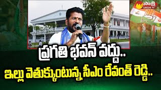 ప్రగతి భవన్ లేదు: హైదరాబాద్‌లో ఇంటి కోసం వెతుకుతున్న సీఎం రేవంత్ రెడ్డి | @సాక్షిటీవీ