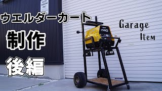 レーシングカートのタイヤを使って溶接機の台を作って行きます。後編　　今回で完成です！