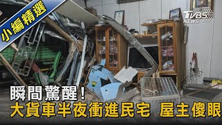 瞬間驚醒!大貨車半夜衝進民宅 屋主傻眼｜TVBS新聞 @TVBSNEWS02