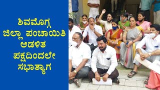 ಕೊನೆಗೂ ನಡೆಯಿತು ಶಿವಮೊಗ್ಗ ಜಿಲ್ಲಾ ಪಂಚಾಯಿತಿ ಸಭೆ | Shimoga ZP Meeting | Congress, JDS Members Protest