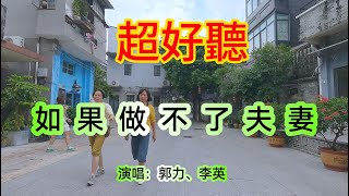 如果做不了夫妻_男女合唱（超好聽） - 澳琴海 China tourist attractions video: Beautiful Guangzhou travel check-in