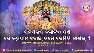 Sarathi Bani || ସେ ଭଗବାନ ବୋଲି ତମେ କେମିତି ଜାଣିଲ ? || Yugavatar Srimad Sri Sri Sarathi Dev