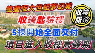 肇慶恆大世紀夢幻城 | 項目進入收樓高峰期 越來越多業主收樓 興禾置業全程跟進收樓進度！