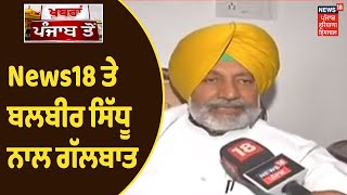 ਚੋਣ ਨਗਾੜਾ : News18 ਤੇ ਕੈਬਿਨੇਟ ਮੰਤਰੀ Balbir Singh Sidhu ਨਾਲ ਗੱਲਬਾਤ | News18 Punjab