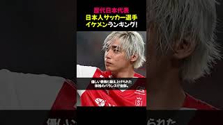 歴代日本代表・日本人サッカー選手イケメンランキング！ #日本代表 #サッカー #イケメンランキング