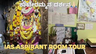 IAS preparation💙 ಕಾಟೇರಮ್ಮನ ದರ್ಶನ🙏🏻 1st time nonveg ತಿಂದಿದ್ದು temple ಹತ್ರ😍 #iasmotivation #youtube