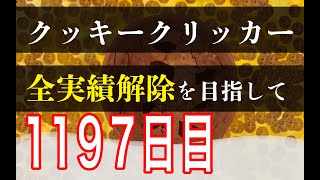 クッキークリッカー実績全解除を目指して1197日目