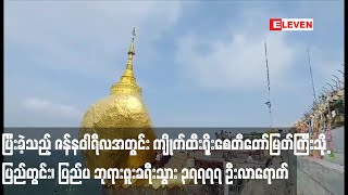 ပြီးခဲ့သည့် ဇန်နဝါရီလအတွင်း ကျိုက်ထီးရိုးစေတီတော်မြတ်ကြီးသို့ ဘုရားဖူးခရီးသွား ၃၇၇၇၇ ဦးလာရောက်