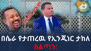 Ethiopia: በሴራ የታጠረዉ የኢንጂነር ታከለ ስልጣን! | Takele Uma