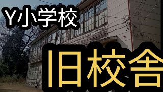 【旧校舎】関東某所にあるY小学校の旧校舎を見学