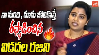 నా మరిది , మామ జోలికొస్తే  Vidadala Rajini Strong Warning To MLA Pulla Rao | YOYO TV Channel