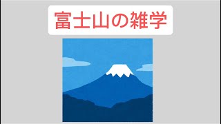 富士山の雑学#雑学 #豆知識 #都道府県 #富士山 #静岡県 #山梨県