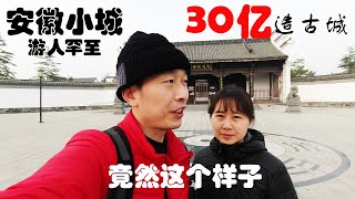 安徽小城，竟然花30亿，建造庞大古城！一走进去，几乎看不到人！南京城里的北方村落，100年历史，现今如此破落，让人感慨！