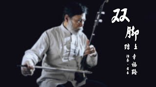 《传统民乐》二胡『双脚踏上幸福路』Chinese folk music Erhu Happy road