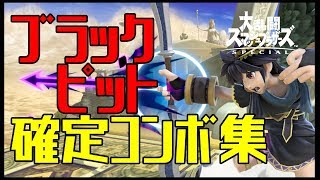 【スマブラSP】ブラックピット コンボ集 蓄積ダメージ別まとめ【コマンド解説】