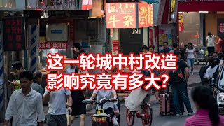 这一轮城中村改造 影响究竟有多大？