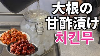 【超簡単おすすめ料理】韓国チキンの相棒！大根酢漬け(チキンム)の作り方