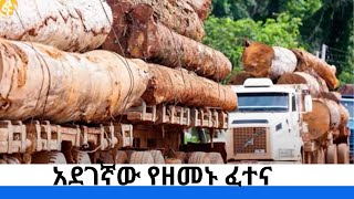 አደገኛው የዘመኑ ፈተና  - ፋና ዳሰሳ (በሳሙኤል እንዳለ)