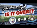 มาเรียนหรือมาดูบอล? EP.27 | MATCHDAY VLOG IN ENGLISH FOR THE FIRST TIME | CITY 5-0 NEWCASTLE