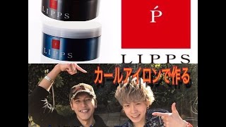 赤塚＆内海によるスタイリングチャンネル!!(サイドパートスパイラル編）【美容室LIPPS】