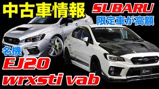 【最新情報】【SUBARU】2025年2月度【中古車情報】　水平対向エンジン！　WRXSti 中古車！【EJ20】WRX 【WRX sti 】乗りが語る。スバル高値人気中！VAB最高！