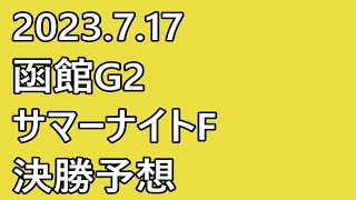 【函館G2 #サマーナイトフェスティバル  #競輪予想 】#最終日 12R #決勝 【#G2 #Keirin #函館競輪 2023.07.17】