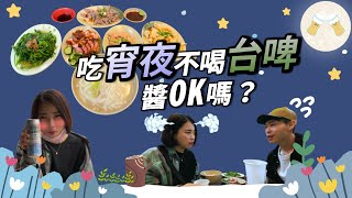 韓國人吃宵夜不喝台啤覺得OK嗎？대만 야식+맥주에 진심인 편입니다