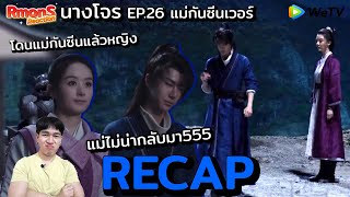 Recap นางโจร EP.26 : อะโดนแม่กันซีนแล้วไง