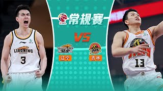 LIVE直播 辽宁vs吉林 23/24赛季CBA常规赛 LIVE Liaoning Flying Leopards vs Jilin Northeast Tigers CBA 23/24