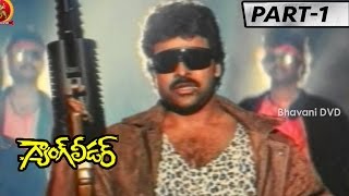 Gang Leader Full Movie Part 1 || Chiranjeevi, Vijayashanthi