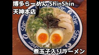 【10秒飯テロ#783】煮卵入りラーメン【博多ラーメン ShinShin 天神本店】