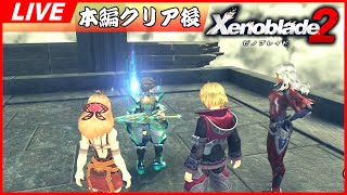 #22【本編クリア後】3発売までにゼノブレイド2を堪能するぞ！！【Xenoblade2】