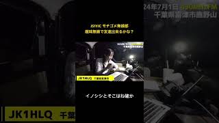 千葉県富津市鹿野山からの夜間運用‼️気まぐれマンデー企画開催中✨　#アマチュア無線　#モチゴメ無線部　#渡辺あゆ香