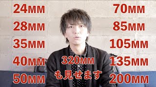 【カメラ初心者必見】レンズの○○mmってなに？？焦点距離による写り方の違い【24mm-320mm】【作例アリ】