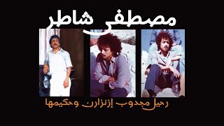 وثائقي مصطفى شاطر، رحيل مجدوب إزنزارن وحكيمها Documentaire Mustapha Chater Izenzaren