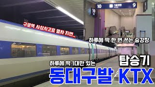 하루에 딱 1대만 있는 열차?! 동대구발 KTX 120열차 탑승기