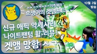 [겟앰프드] 흐쟁이 신규에픽악세사리 ＂나이트팬텀 휠＂완벽리뷰 겟앰망함 ㅅㄱ 10월3일 화요일