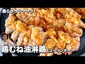 【100万回再生人気レシピ】柔らかサックサク！玉ねぎたっぷりの特製ダレ！鶏むね肉でつくる油淋鶏（ユーリンチー）