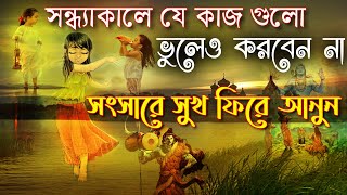 শাস্ত্রে-সন্ধ্যার সময় যে কাজগুলো নিষেধ করা হয়েছে।। Things that are prohibited during the evening।।