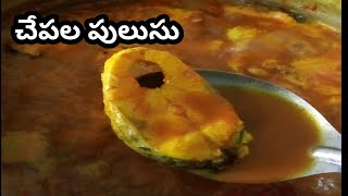 అసలైన నెల్లూరు చేపల పులుసు#fish curry#fish#original Nellore chepala pulusu in detail