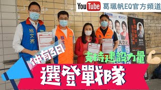 【選登戰隊】選民登記仲有3日‼️快登記踢走漢奸攬炒派‼️