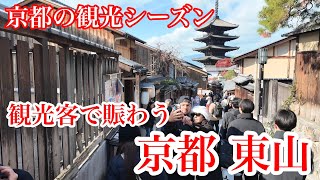 2024年12月6日（金） 京都の紅葉🍁シーズン 外国人観光客で大混雑する京都東山を歩く Walking around Higashiyama, Kyoto 【4K】