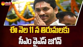 తిరుమలకు ఏపీ సీఎం వైయస్ జగన్ | CM YS Jagan Tirumala Tour | Sakshi TV