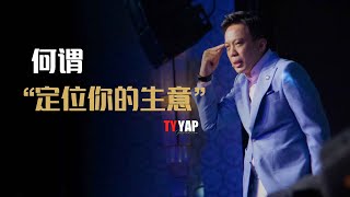 何谓“定位你的生意”| 商业模式 | TYYAP